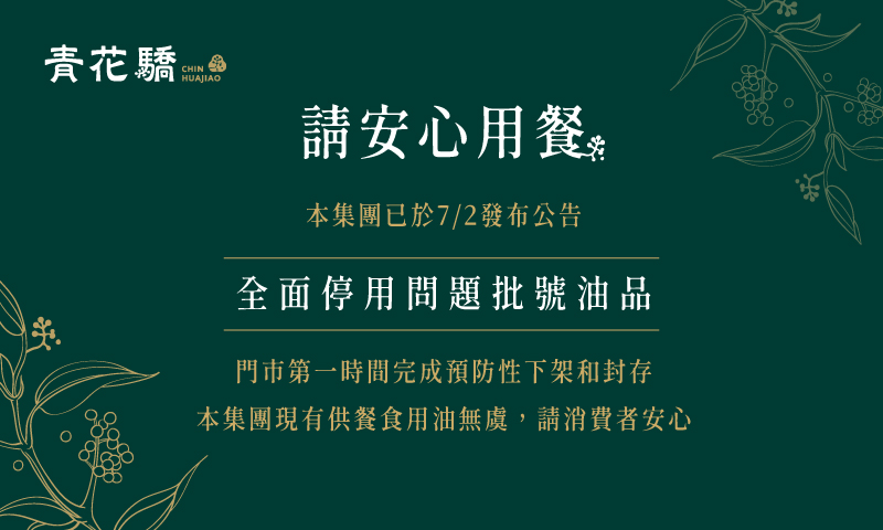 青花驕_油品公告